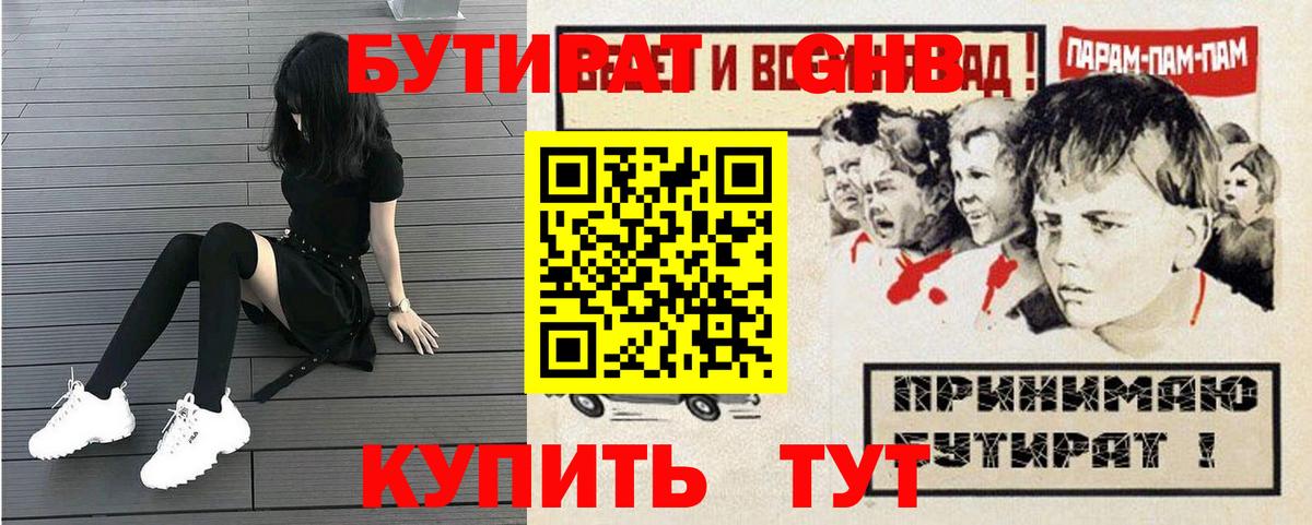 Бутират GHB  Вход с VPN  Майский 