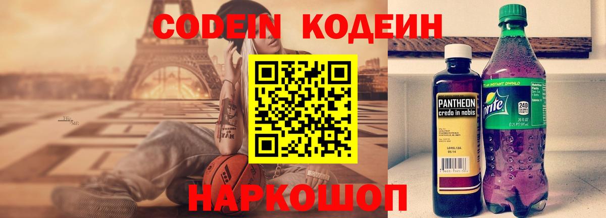 Codein напиток Lean (лин) Майский